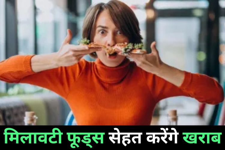 बिल्कुल नहीं खाना चाहिए मिलावटी फूड्स, शरीर के अंग होते हैं खराब